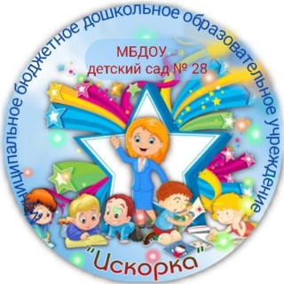 Муниципальное бюджетное дошкольное образовательное учреждение детский сад №28 "Искорка" муниципального образования Абинский район